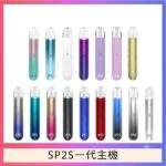 SP2S一代主機 | 陶瓷霧化芯 · 通用一代煙彈 · 16色顏色現貨 · 熱銷爆款