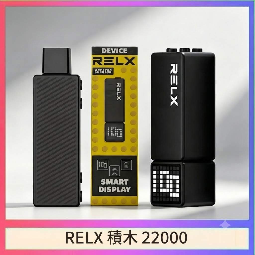 RELX 22000 積木電子煙 RELX Creator 22000 悅刻積木電子煙|自由拼裝・可調功率・超大口數・台灣現貨:圖片 1