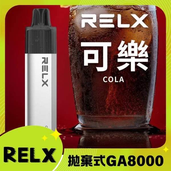 RELX GA8000拋棄式-可樂 【可樂】RELX GA8000 拋棄式一次性電子煙 · 碳酸飲料風味 · 台灣現貨:圖片 1