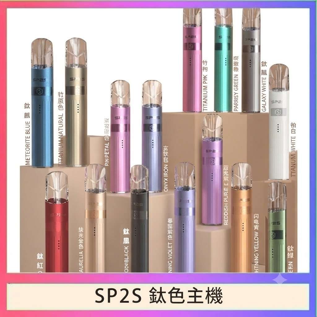 SP2S 鈦色主機 SP2S鈦金屬主機 | 升級版電鍍鈦色 · 通用一代煙彈 · 16種顏色 · 台灣現貨:圖片 1