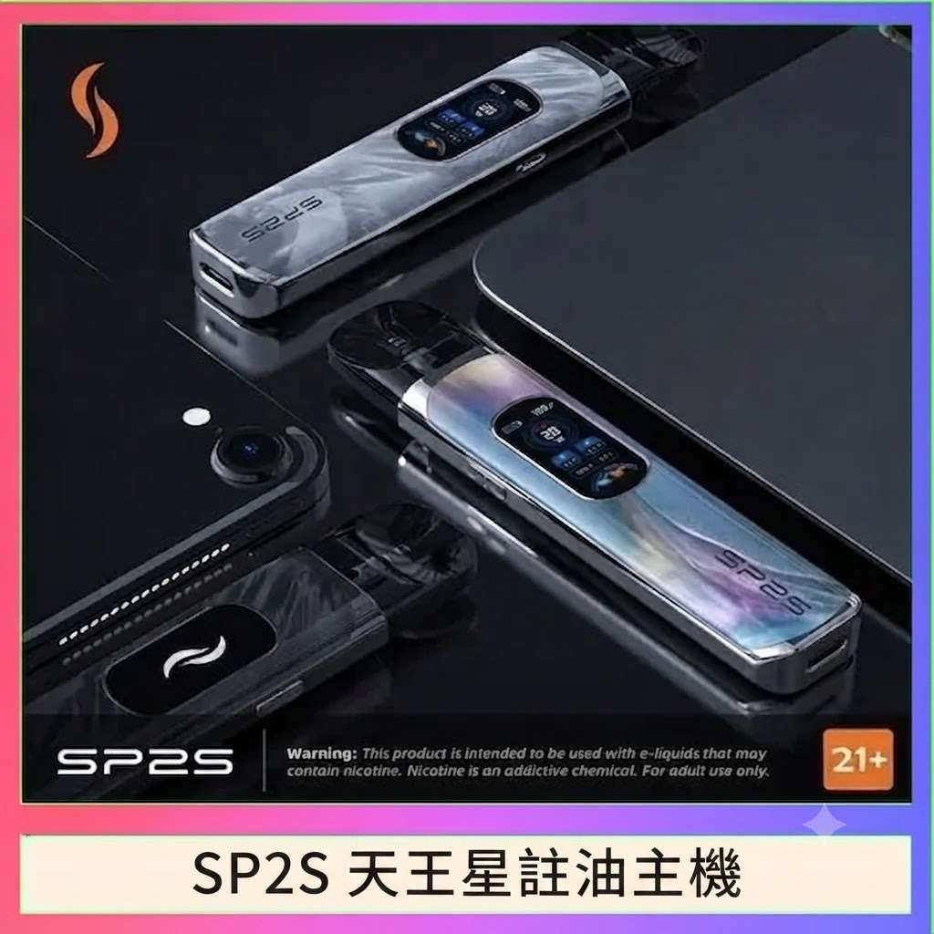 SP2S天王星註油主機 SP2S天王星主機 | 註油式電子煙主機 · 多檔調節 · 贈2顆空倉 · 台灣現貨:圖片 1