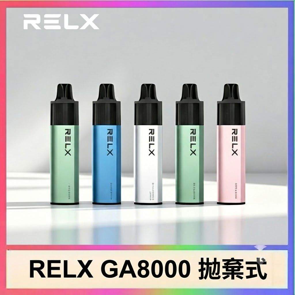悅刻 RELX GA8000 一次性電子煙 RELX GA8000 一次性電子煙|悅刻8000口拋棄式 · 多款風味 · 台灣現貨:圖片 1